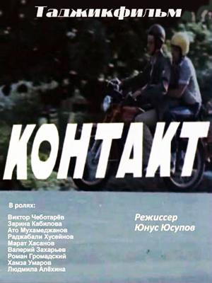 Контакт /  () смотреть онлайн бесплатно в отличном качестве