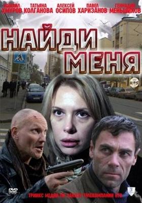 Найди меня /  () смотреть онлайн бесплатно в отличном качестве