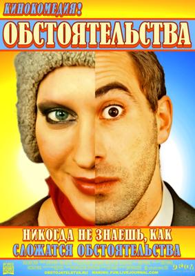 Обстоятельства /  (2009) смотреть онлайн бесплатно в отличном качестве