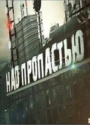 Над Пропастью / On The Edge () смотреть онлайн бесплатно в отличном качестве