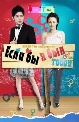 Если бы я был тобой / Bian Shen Nan Nv () смотреть онлайн бесплатно в отличном качестве