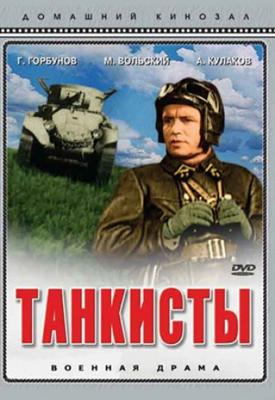 Танкисты /  () смотреть онлайн бесплатно в отличном качестве