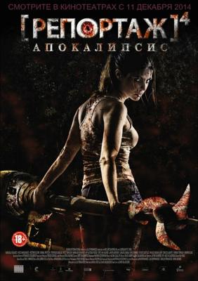 Репортаж: Апокалипсис / [REC] 4: Apocalipsis () смотреть онлайн бесплатно в отличном качестве