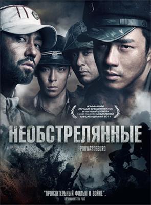 Необстрелянные / Pohwasogeuro () смотреть онлайн бесплатно в отличном качестве