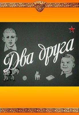 Два друга /  () смотреть онлайн бесплатно в отличном качестве
