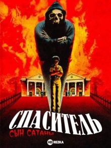 Спаситель: Сын Сатаны / The Redeemer: Son of Satan! () смотреть онлайн бесплатно в отличном качестве