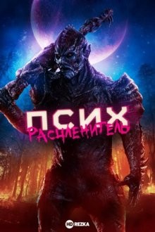 Псих-расчленитель / Psycho Goreman () смотреть онлайн бесплатно в отличном качестве