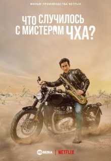 Что случилось с мистером Чха? / Cha In-pyo (2021) смотреть онлайн бесплатно в отличном качестве