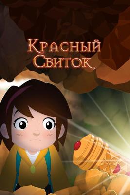 Красный свиток / The Red Scroll (2020) смотреть онлайн бесплатно в отличном качестве