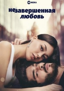 Незавершенная любовь / Yarim Kalan Asklar () смотреть онлайн бесплатно в отличном качестве