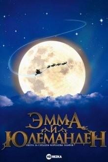 Эмма и Юлеманден: Охота за сердцем Королевы Эльфов / Emma & Julemanden: Jagten på elverdronningens hjerte () смотреть онлайн бесплатно в отличном качестве