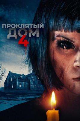 Проклятый дом 4 / Playhouse (2020) смотреть онлайн бесплатно в отличном качестве