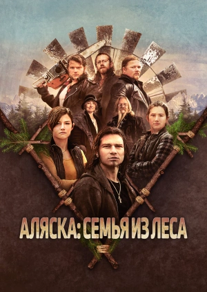 Аляска: Семья из леса / Alaskan Bush People () смотреть онлайн бесплатно в отличном качестве