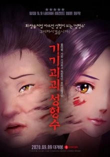 Эликсир красоты / Жидкая красота / Gigigoegoe seonghyeongsu () смотреть онлайн бесплатно в отличном качестве
