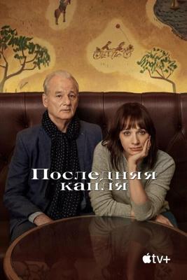 Последняя капля / On the Rocks (2020) смотреть онлайн бесплатно в отличном качестве