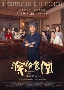 Полночная закусочная / Ночной ресторан / Shen ye shi tang (2019) смотреть онлайн бесплатно в отличном качестве