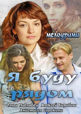 Я буду рядом /  () смотреть онлайн бесплатно в отличном качестве