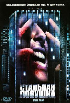 Стальная ловушка / Steel Trap (2007) смотреть онлайн бесплатно в отличном качестве