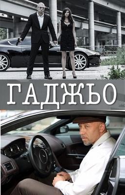 Гаджьо /  () смотреть онлайн бесплатно в отличном качестве