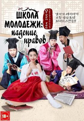 Школа молодежи: падение нравов / School of Youth: The Corruption of Morals () смотреть онлайн бесплатно в отличном качестве