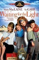 В ожидании лучшего / Waiting for the Light () смотреть онлайн бесплатно в отличном качестве