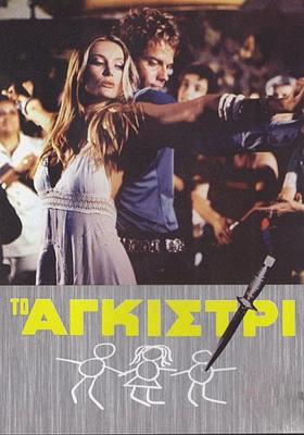 Тайна яхты «Айвенго» / To agistri () смотреть онлайн бесплатно в отличном качестве