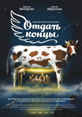 Отдать концы /  () смотреть онлайн бесплатно в отличном качестве