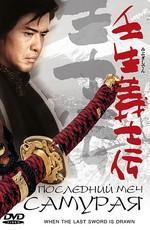 Последний меч самурая / Mibu gishi den (2003) смотреть онлайн бесплатно в отличном качестве