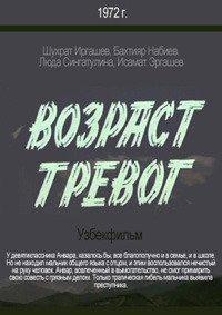 Возраст тревог /  (1972) смотреть онлайн бесплатно в отличном качестве