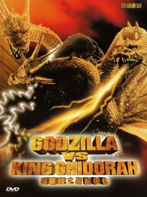 Годзилла против Кинга Гидоры / Gojira vs. Kingu Gidorâ () смотреть онлайн бесплатно в отличном качестве