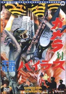 Гамера против Вираса / Gamera tai uchu kaijû Bairasu () смотреть онлайн бесплатно в отличном качестве