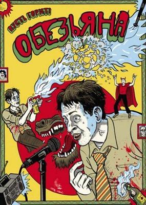 Обезьяна / Ape () смотреть онлайн бесплатно в отличном качестве