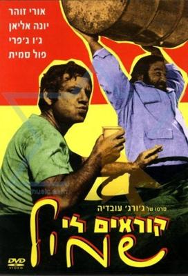 Меня зовут Шмуэль / Koreyim Li Shmil (1973) смотреть онлайн бесплатно в отличном качестве