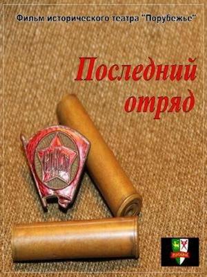 Последний отряд /  () смотреть онлайн бесплатно в отличном качестве