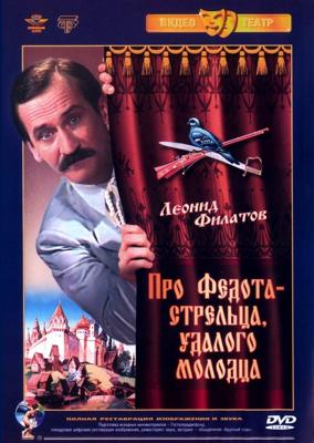 Про Федота-Стрельца, удалого молодца /  () смотреть онлайн бесплатно в отличном качестве