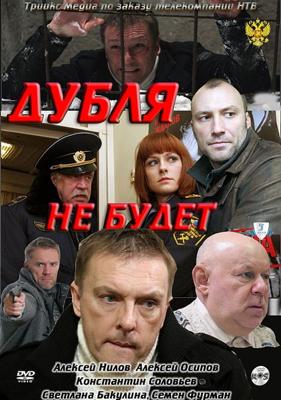 Дубля не будет /  (2011) смотреть онлайн бесплатно в отличном качестве