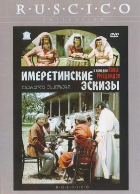 Имеретинские эскизы / იმერული ესკიზები () смотреть онлайн бесплатно в отличном качестве
