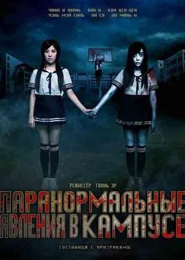 Сверхъестественные события в кампусе / The Supernatural Events on Campus () смотреть онлайн бесплатно в отличном качестве