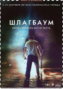 Шлагбаум /  () смотреть онлайн бесплатно в отличном качестве