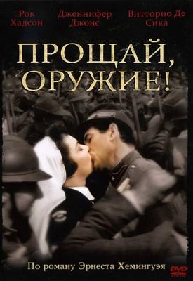 Прощай, оружие! / A Farewell to Arms (1957) смотреть онлайн бесплатно в отличном качестве