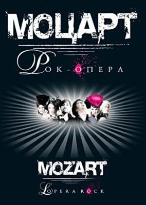 Моцарт. Рок-опера / Mozart L'Opéra Rock () смотреть онлайн бесплатно в отличном качестве