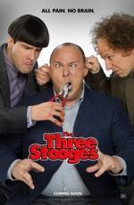Три балбеса / The Three Stooges () смотреть онлайн бесплатно в отличном качестве