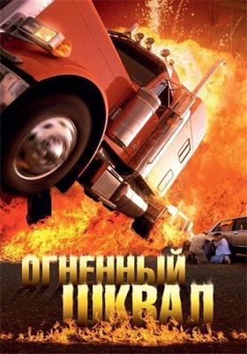 Огненный шквал / Tarragona - Ein Paradies in Flammen (2007) смотреть онлайн бесплатно в отличном качестве
