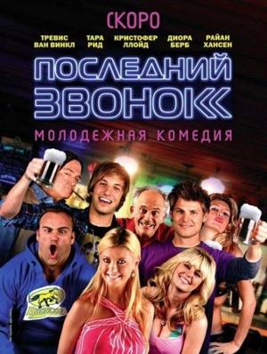 Последний звонок / Last Call () смотреть онлайн бесплатно в отличном качестве