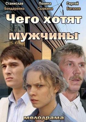 Чего хотят мужчины /  () смотреть онлайн бесплатно в отличном качестве