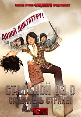 Стальной Дэ-О: Спаситель страны /  Iron Dae-oh: The Nation's Iron Bag! () смотреть онлайн бесплатно в отличном качестве