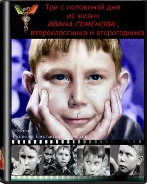 Три с половиной дня из жизни Ивана Семенова, второклассника и второгодника /  () смотреть онлайн бесплатно в отличном качестве