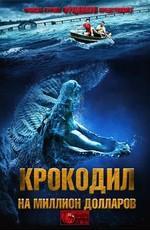 Крокодил на миллион долларов / Million Dollar Crocodile () смотреть онлайн бесплатно в отличном качестве