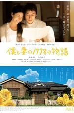 1778 историй обо мне и моей жене / 1778 Stories of Me and My Wife (2011) смотреть онлайн бесплатно в отличном качестве