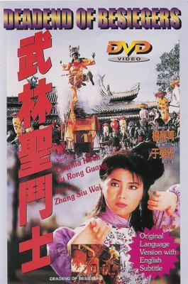 Смертельная осада / Wu Lin sheng dou shi () смотреть онлайн бесплатно в отличном качестве